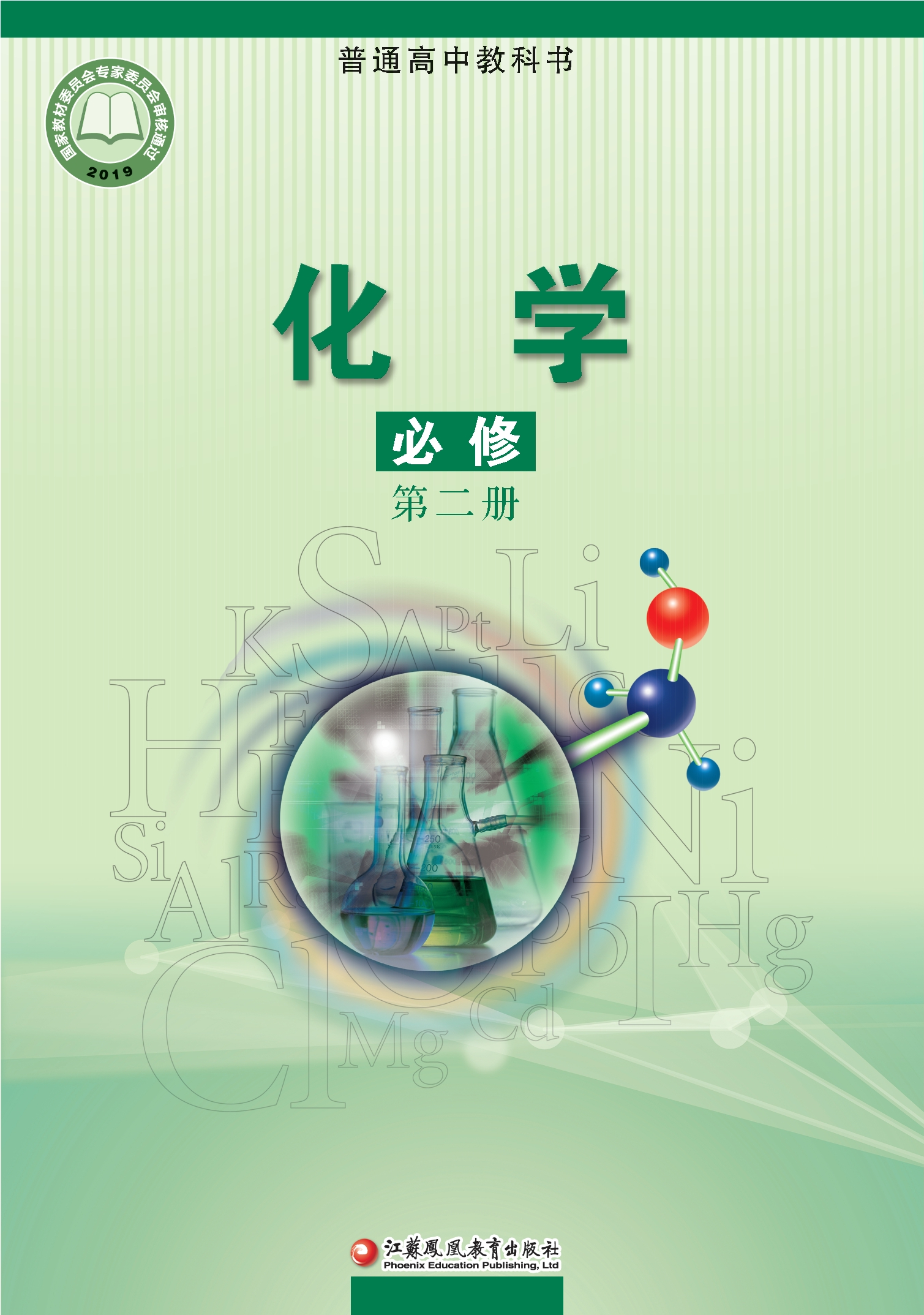 普通高中教科书·化学必修 第二册